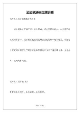 2024优秀员工演讲稿_2333