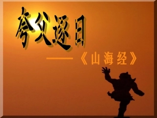 《夸父逐日》