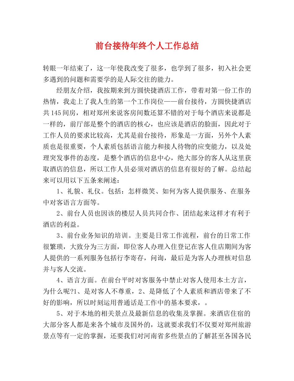 前台接待年终个人工作总结 _第1页
