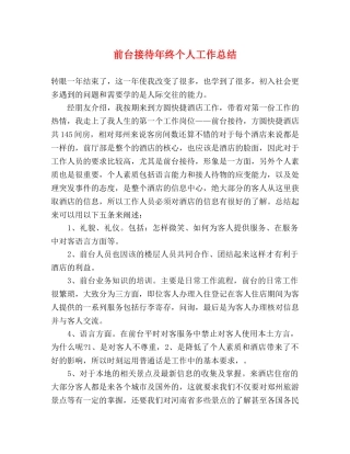 前台接待年终个人工作总结 