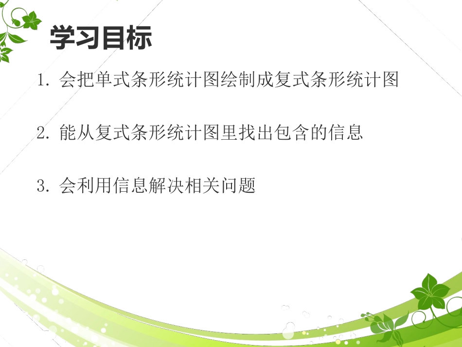 《纵向复式条形统计图》PPT课件 (2)_第2页