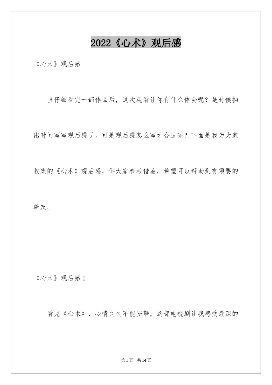 2024《心术》观后感_第1页