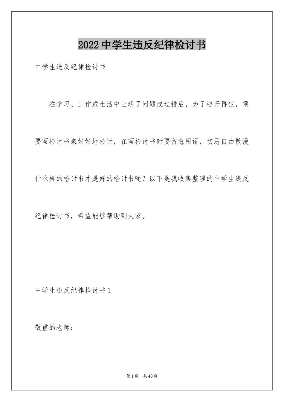 2024中学生违反纪律检讨书_4_第1页