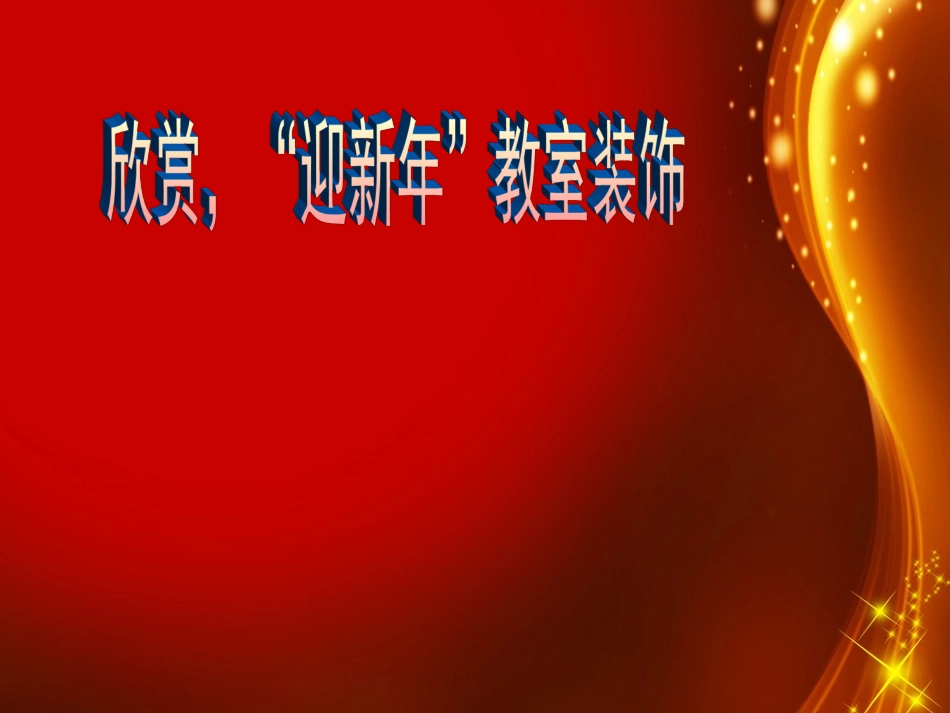 迎新年第二课时_第2页