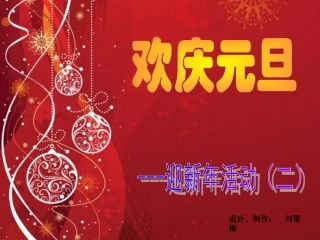 迎新年第二课时