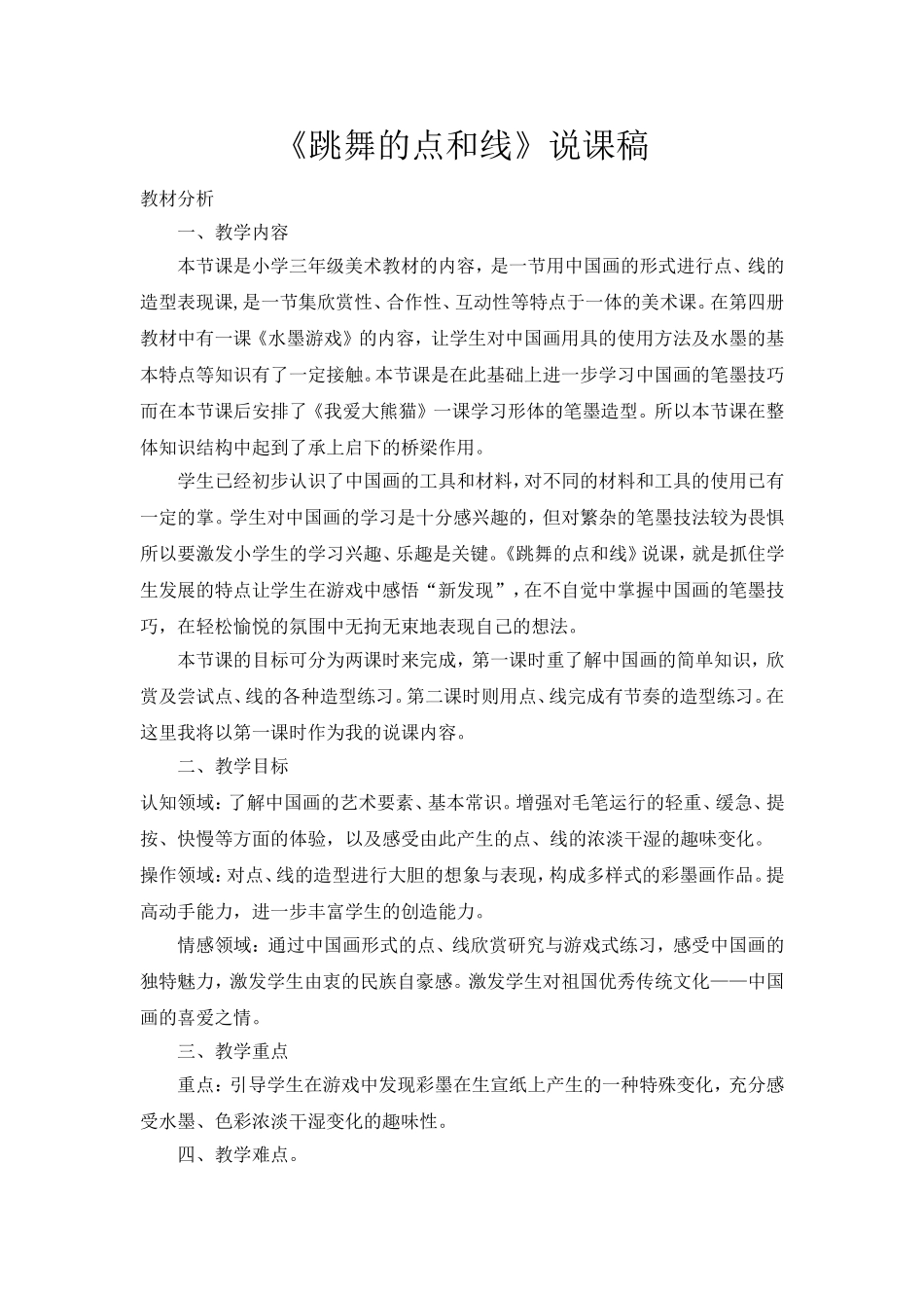 跳舞的点和线说课稿_第1页
