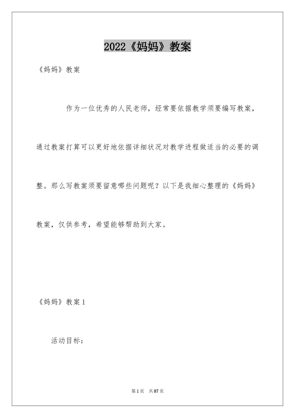 2024《妈妈》教案_第1页