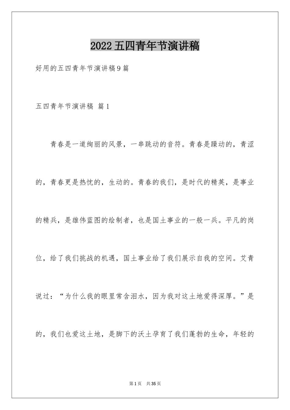 2024五四青年节演讲稿_100_第1页