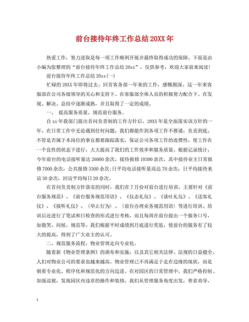 前台接待年终工作总结20XX年 _第1页