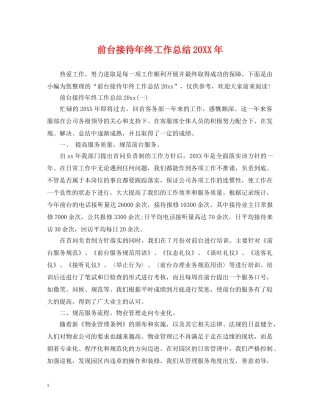 前台接待年终工作总结20XX年 