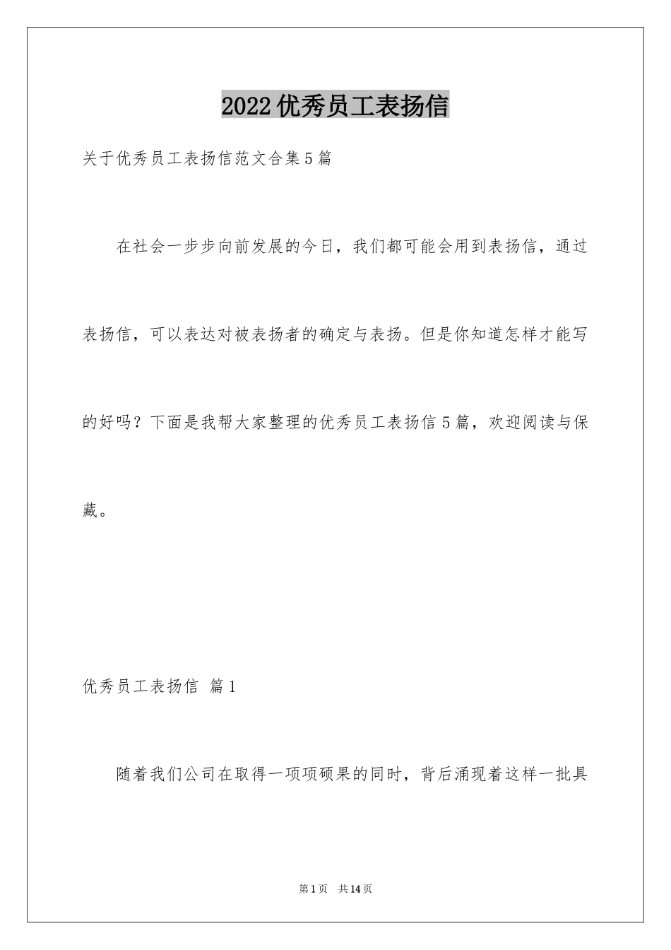 2024优秀员工表扬信_7_第1页