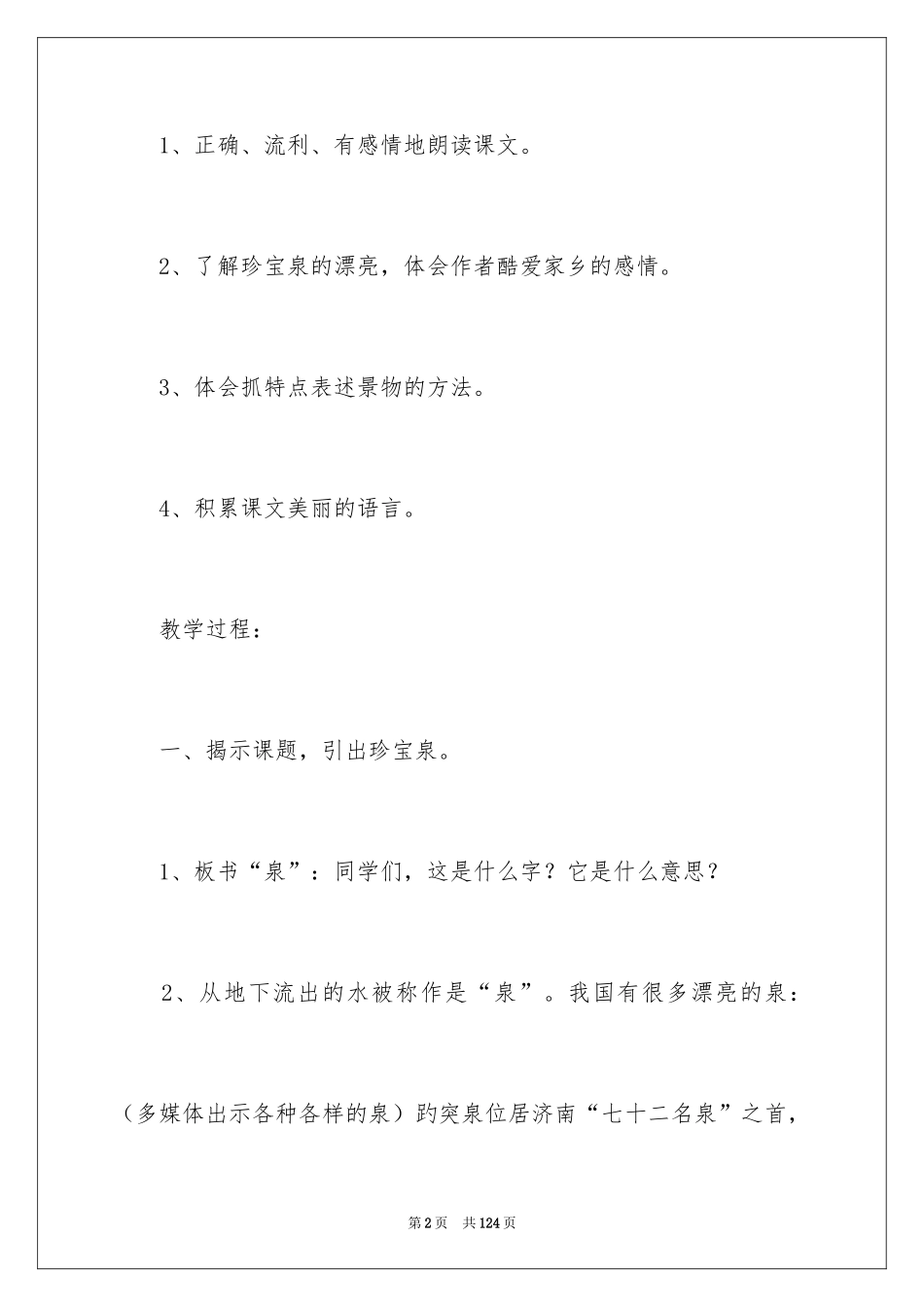 2024《珍珠泉》教学设计_7_第2页