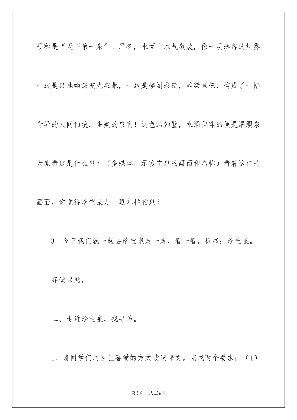 2024《珍珠泉》教学设计_7_第3页