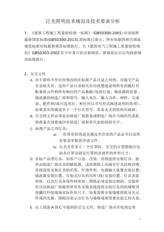 泛光照明技术规范及技术要求(DOC)