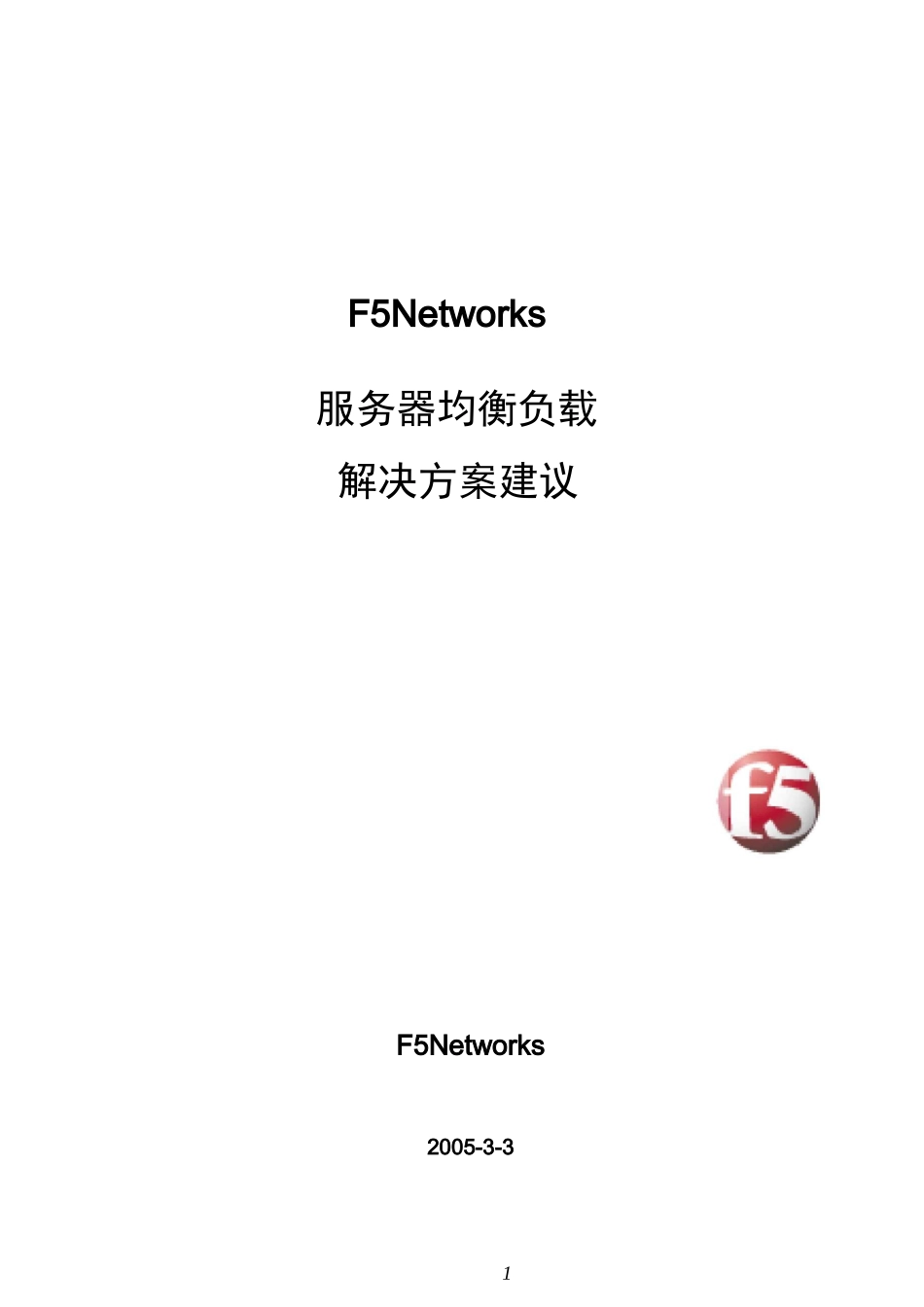 F5服务器负载均衡解决方案_第1页