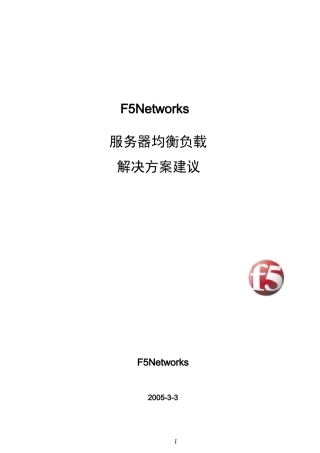 F5服务器负载均衡解决方案