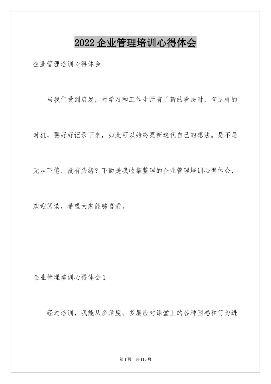 2024企业管理培训心得体会_6_第1页