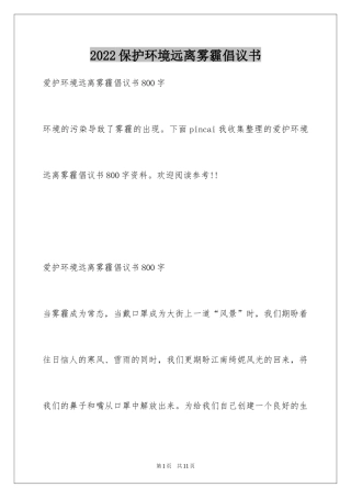 2024保护环境远离雾霾倡议书