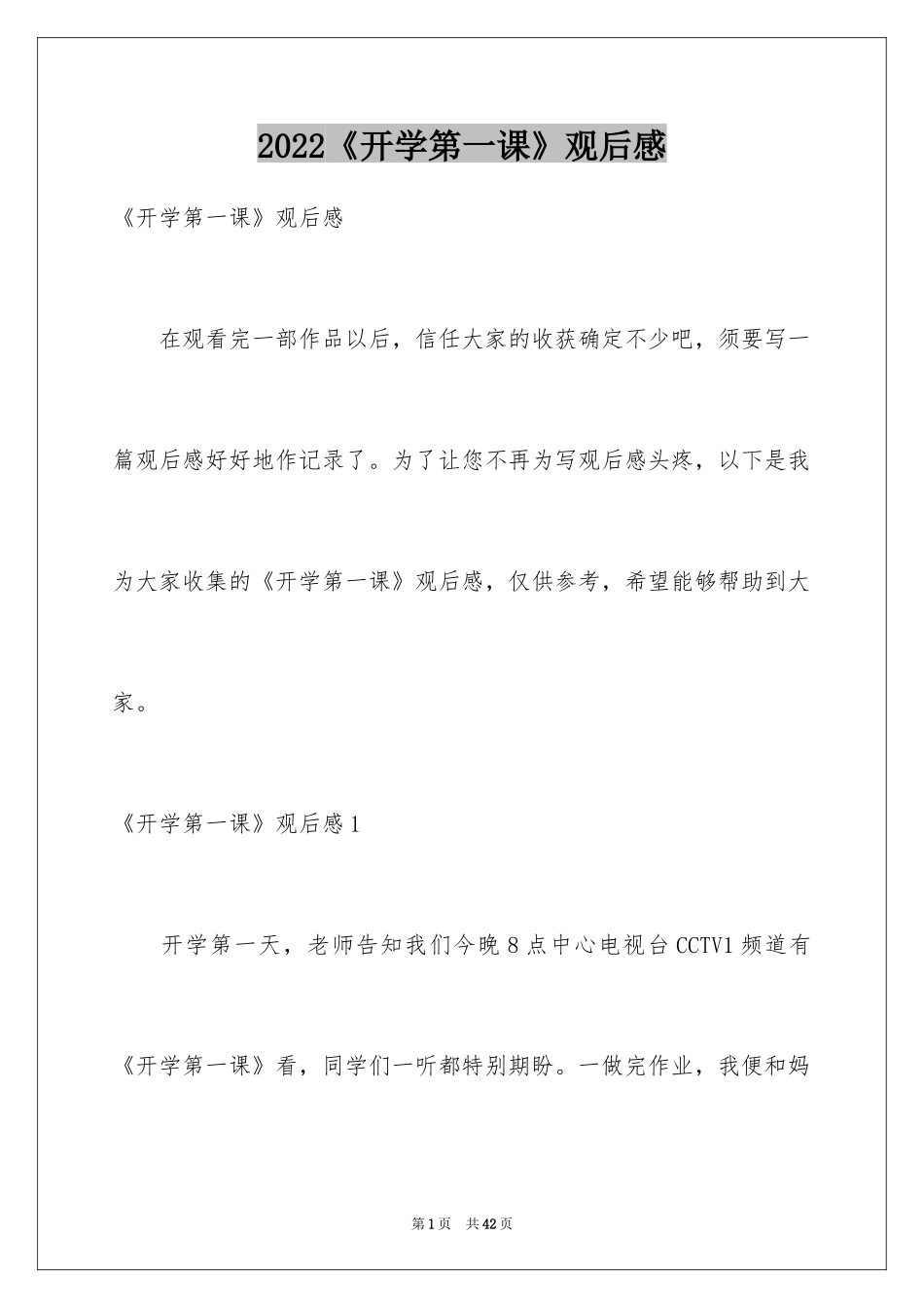 2024《开学第一课》观后感_323_第1页