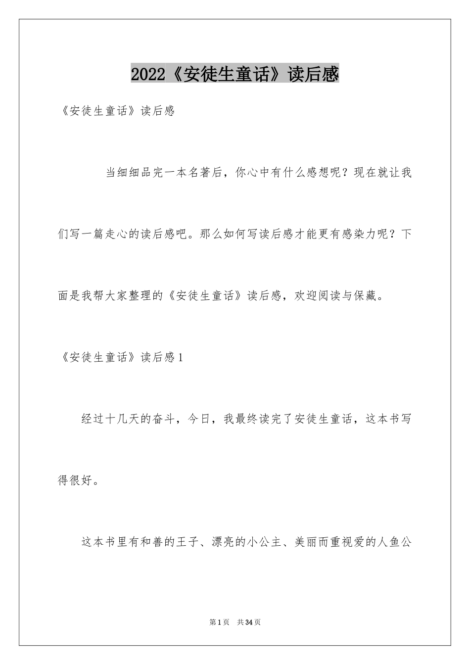 2024《安徒生童话》读后感_22_第1页