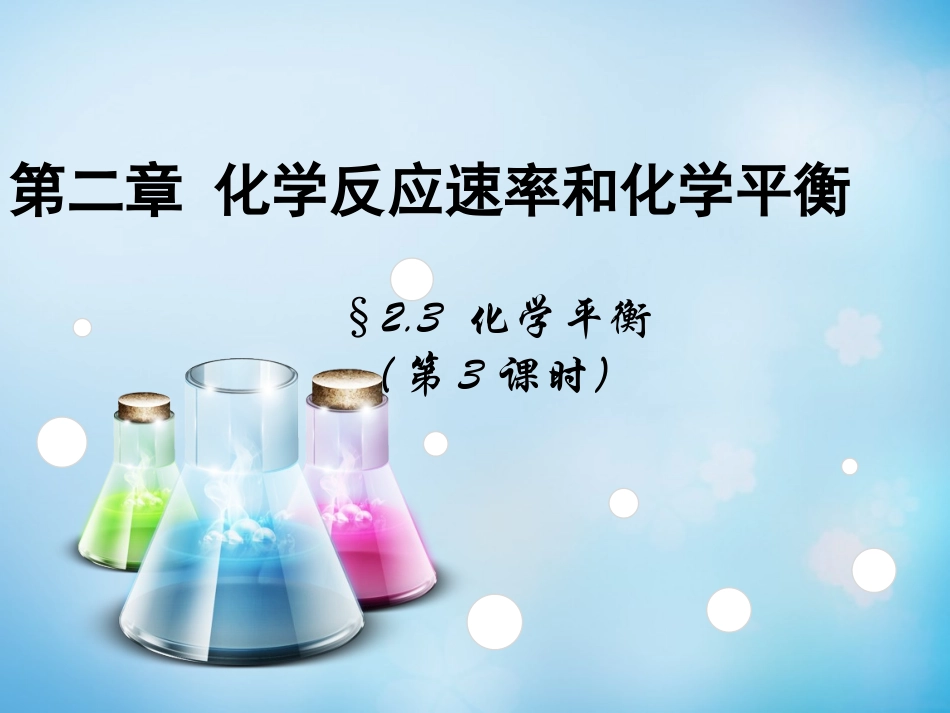 2015年秋高中化学第二章第3节化学平衡第3课时课件_第1页