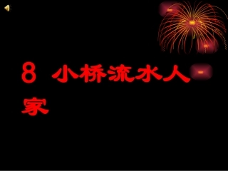 《小桥流水人家》马俊红_