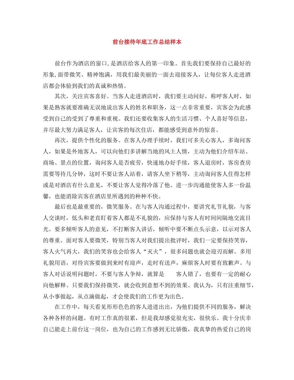 前台接待年底工作总结样本 _第1页