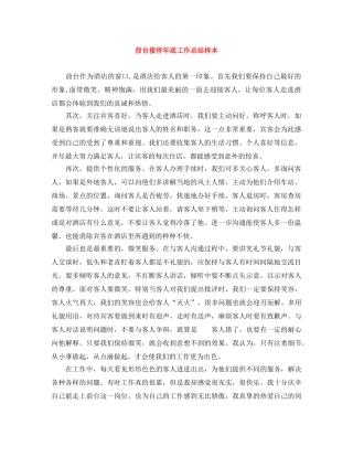 前台接待年底工作总结样本 