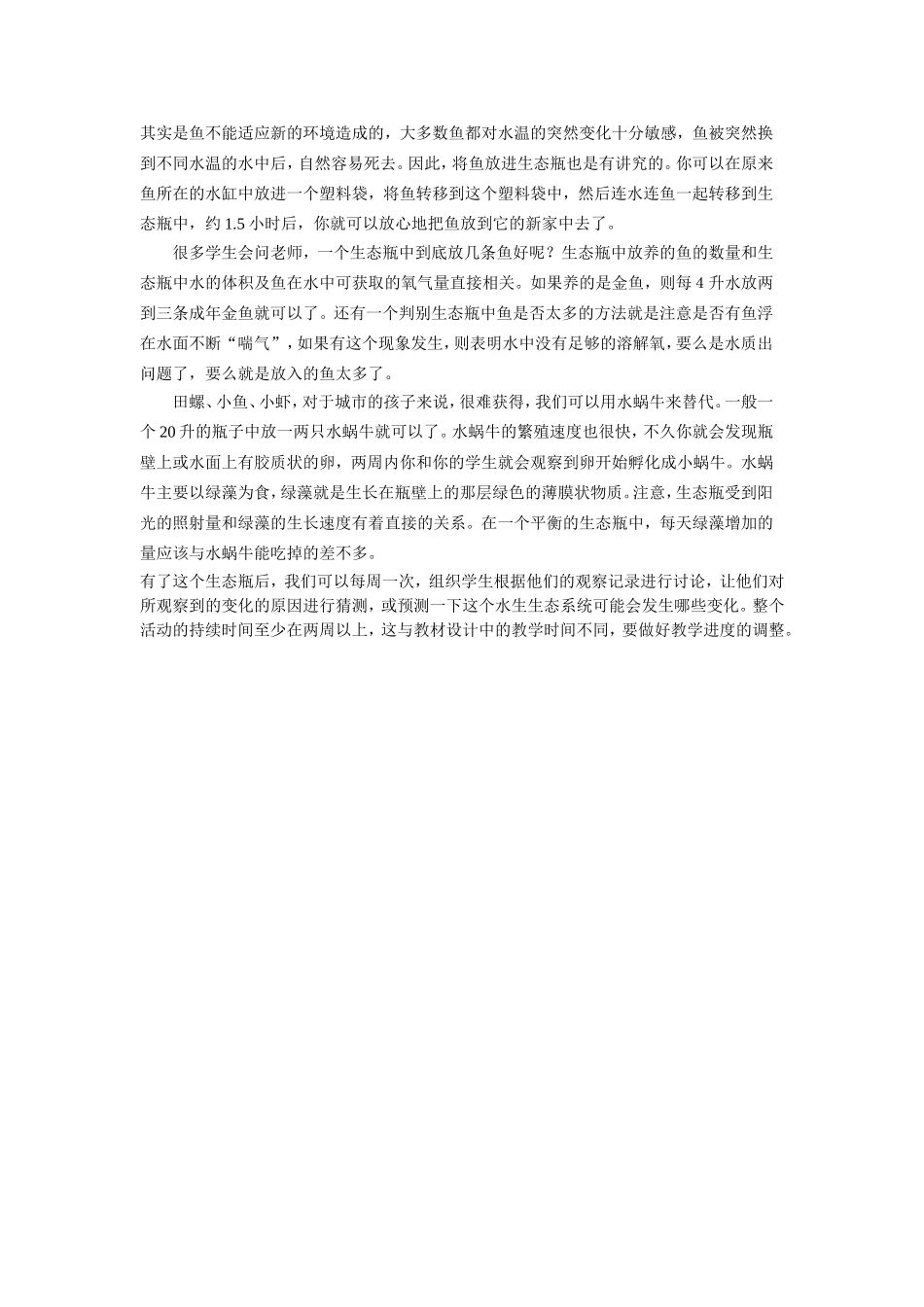 做一个生态瓶是教育科学出版社五年级下册_第2页