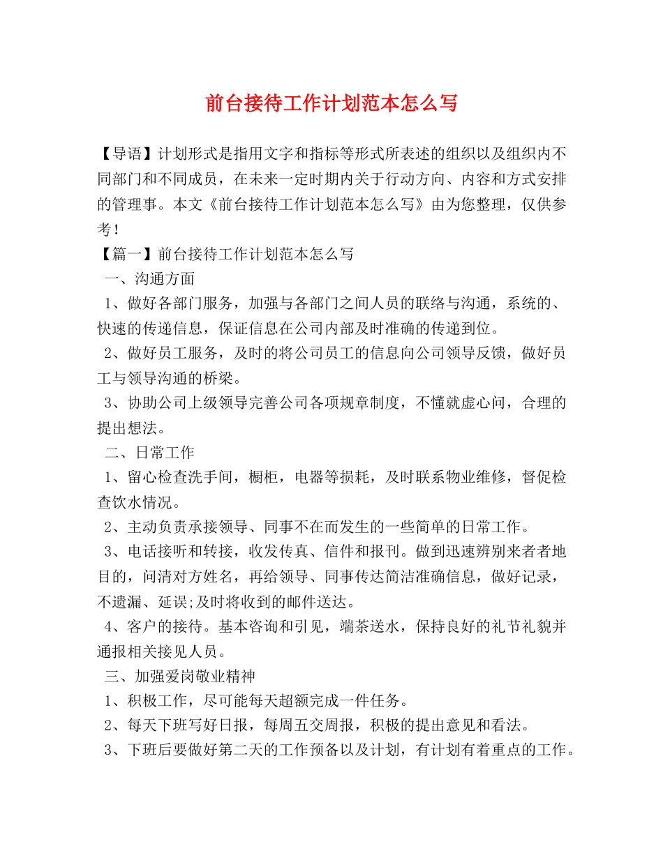 前台接待工作计划范本怎么写 _第1页