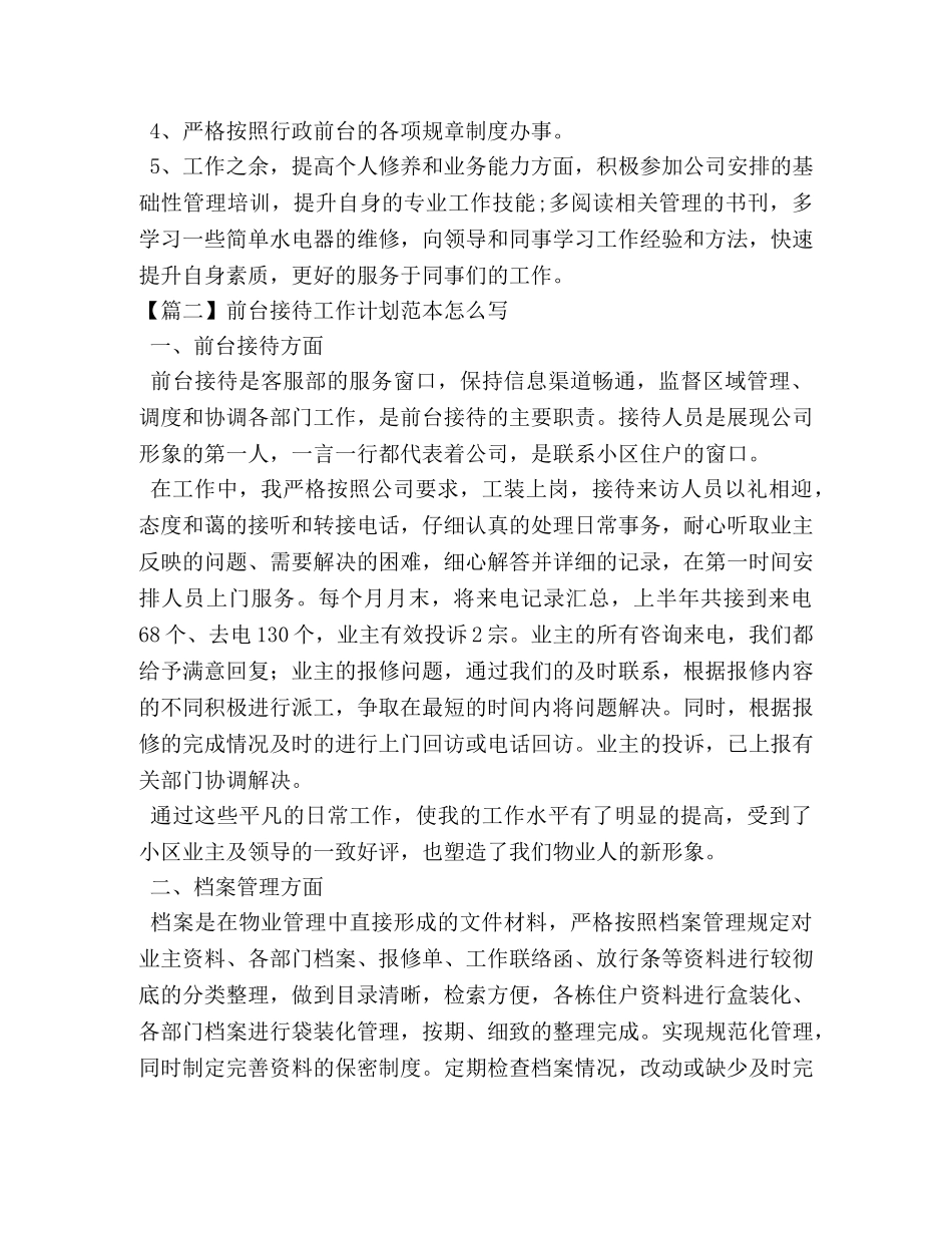 前台接待工作计划范本怎么写 _第2页