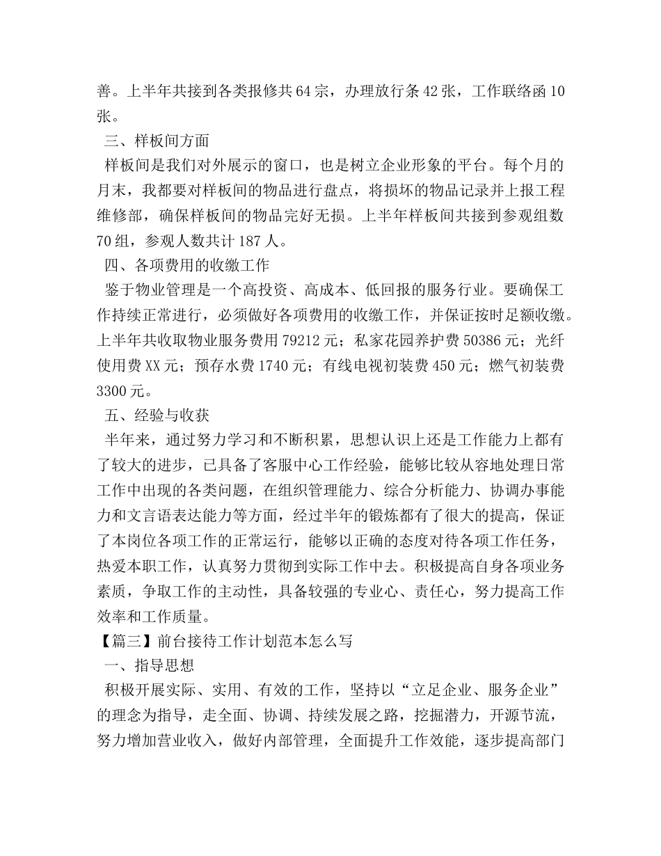 前台接待工作计划范本怎么写 _第3页