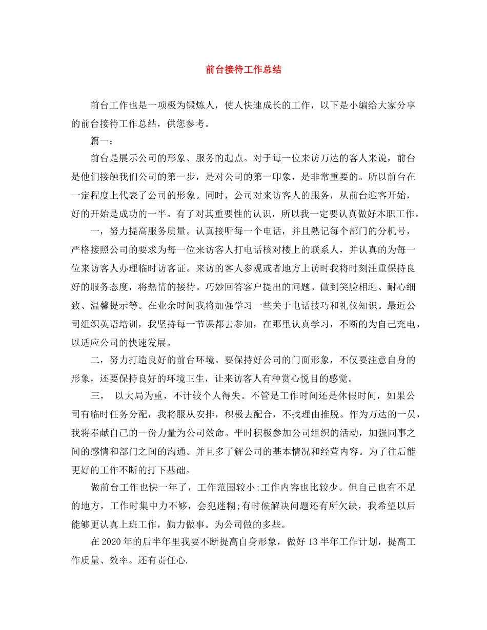 前台接待工作总结 _第1页