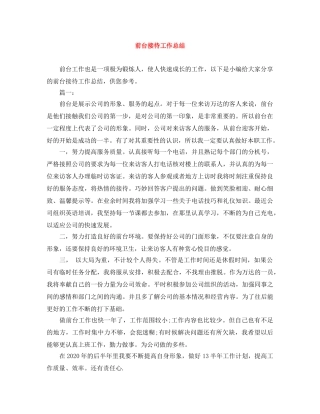 前台接待工作总结 