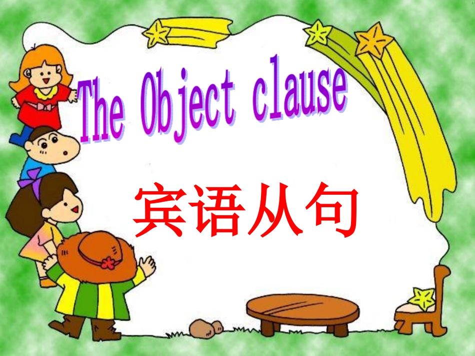 外研社八下宾语从句精讲_第1页