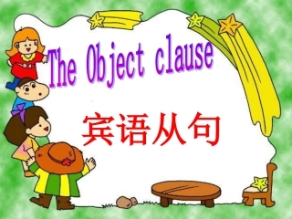 外研社八下宾语从句精讲