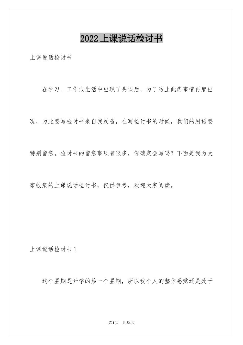 2024上课说话检讨书_33_第1页