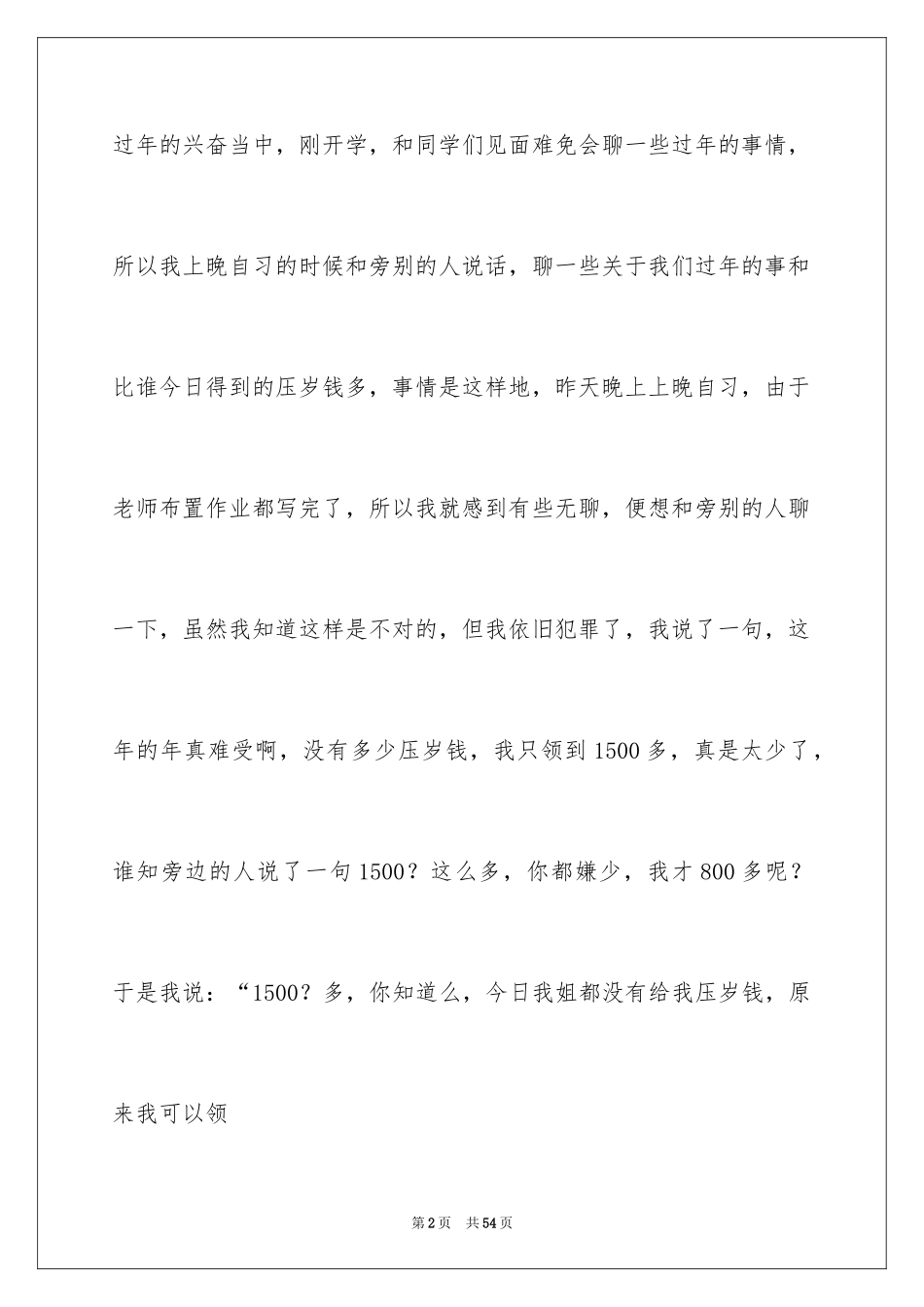 2024上课说话检讨书_33_第2页