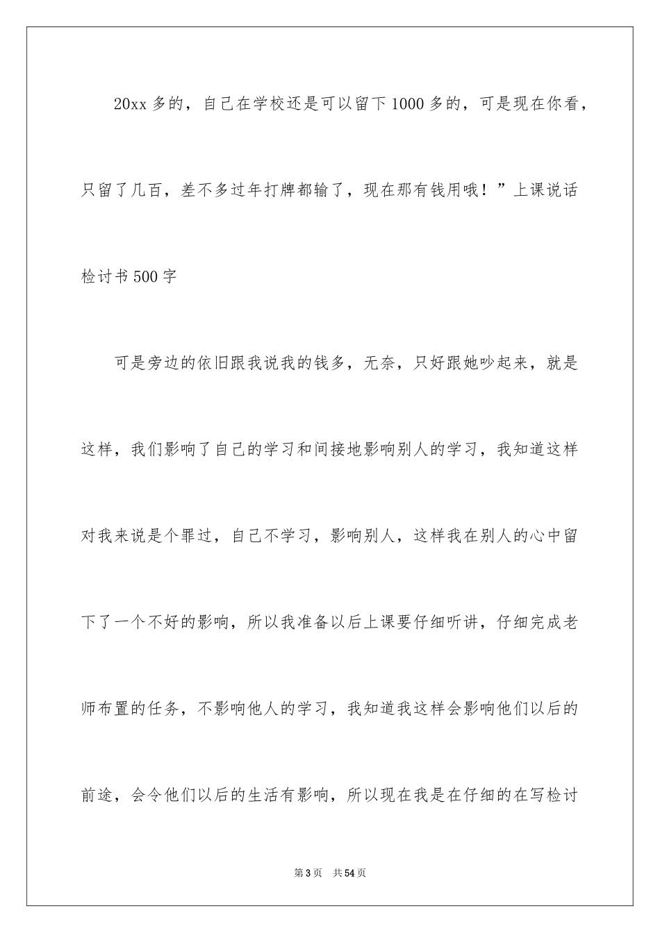 2024上课说话检讨书_33_第3页
