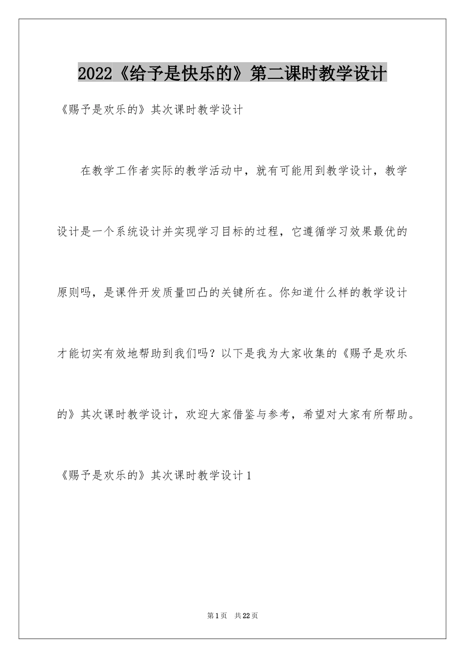 2024《给予是快乐的》第二课时教学设计_第1页