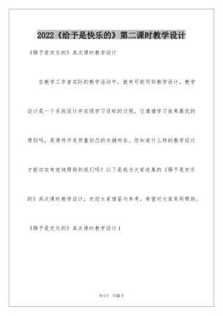 2024《给予是快乐的》第二课时教学设计