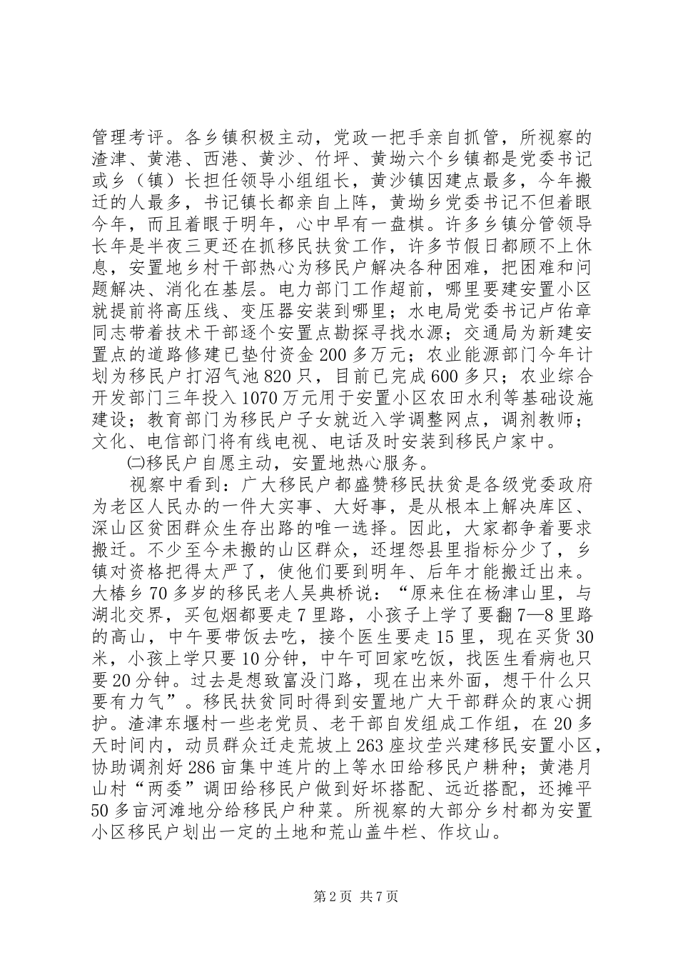 全县移民扶贫视察报告_第2页