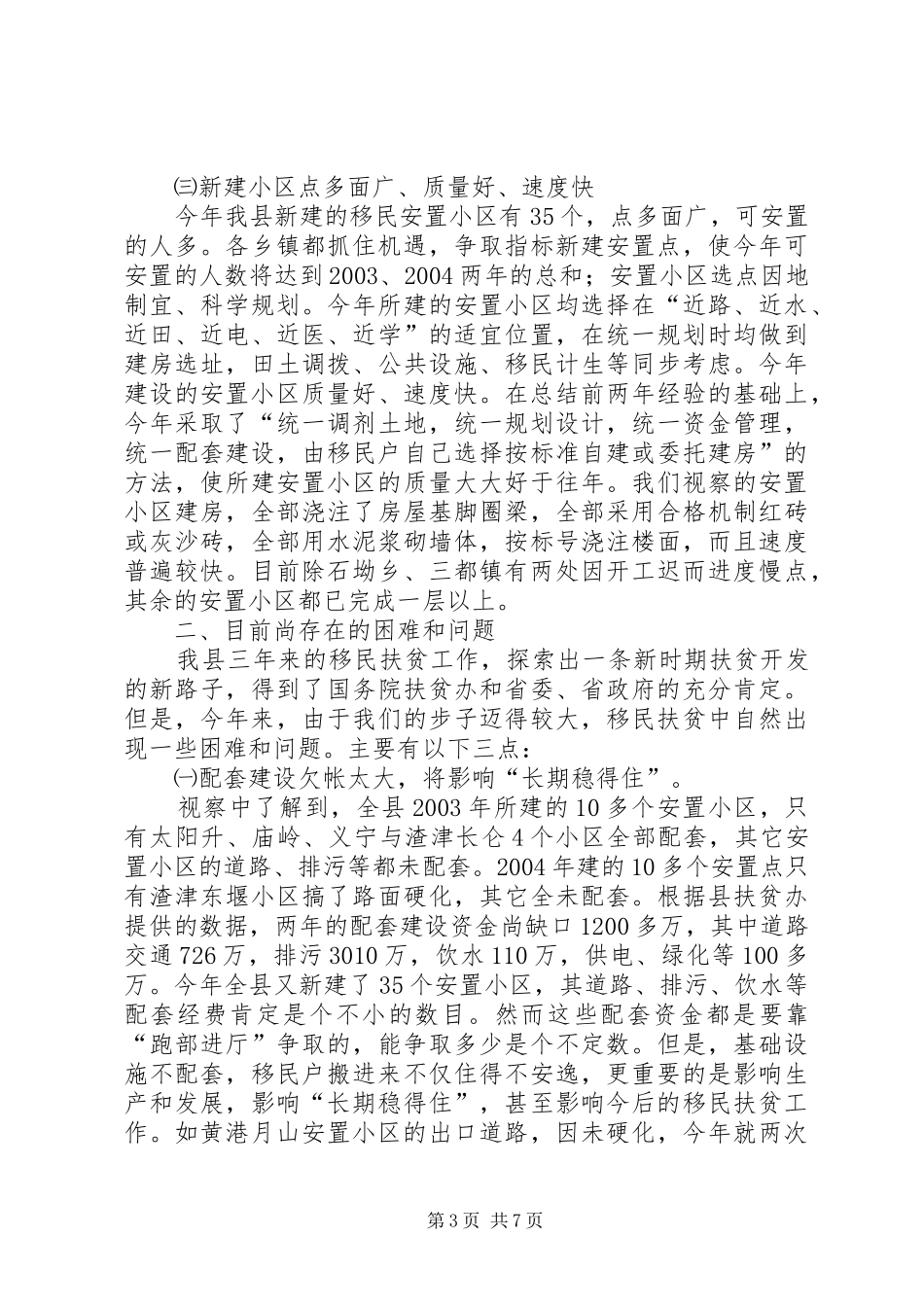 全县移民扶贫视察报告_第3页