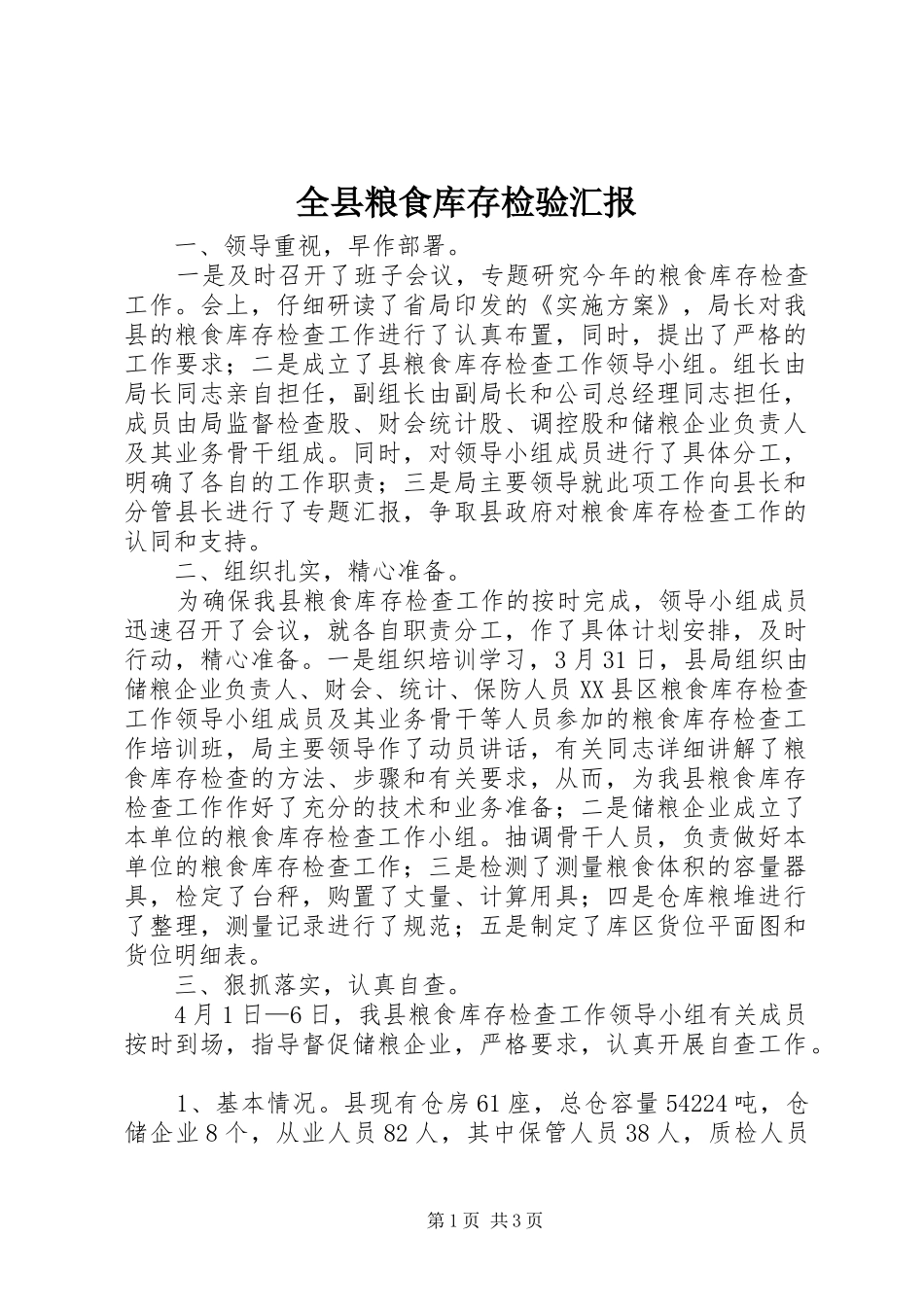 全县粮食库存检验汇报_第1页