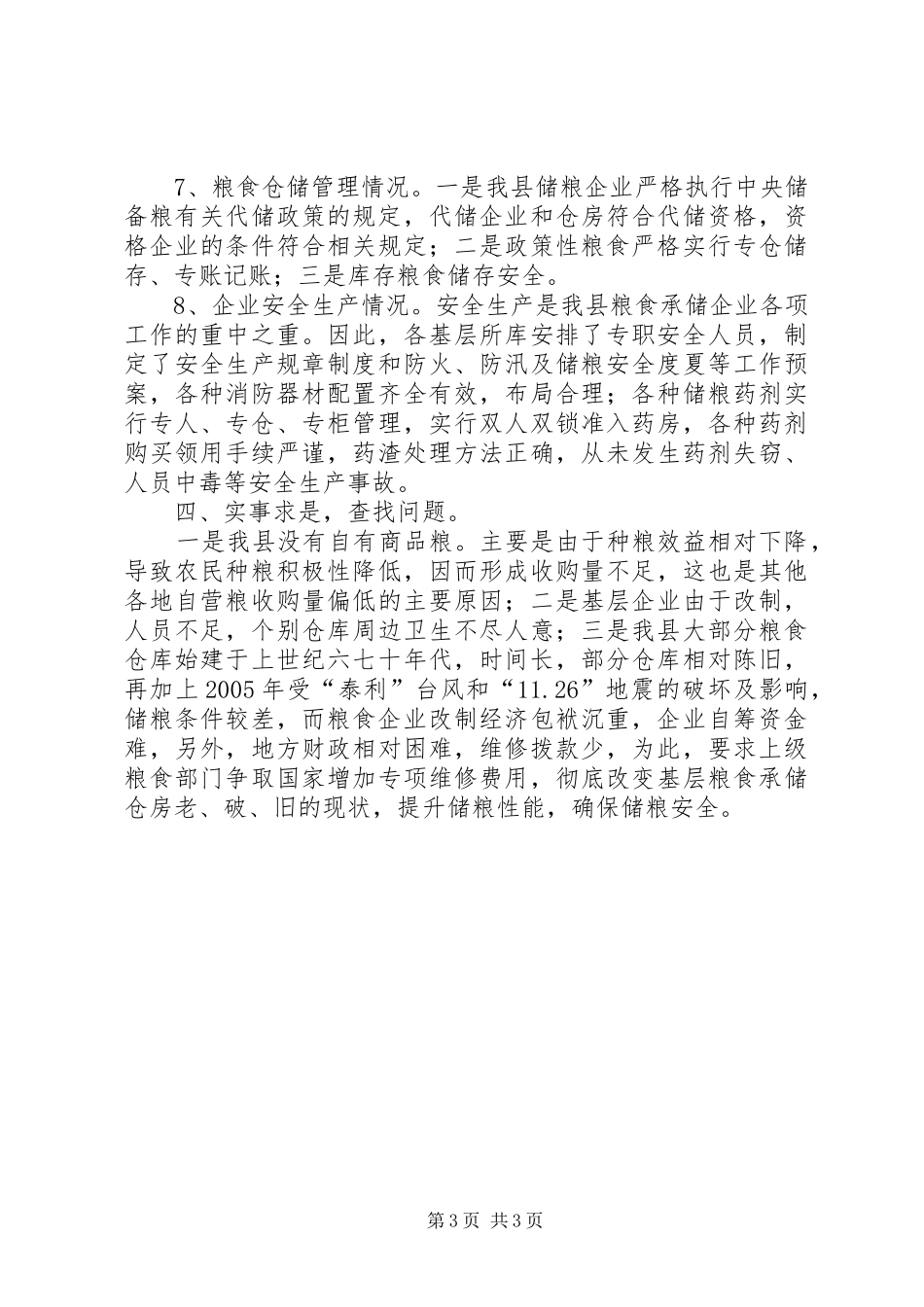 全县粮食库存检验汇报_第3页