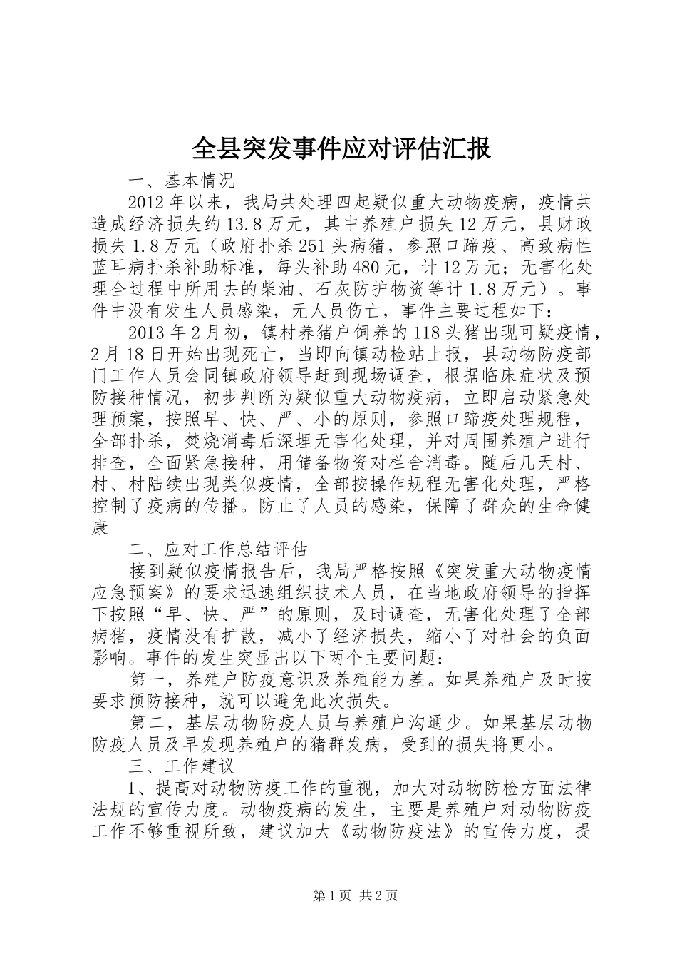 全县突发事件应对评估汇报_第1页