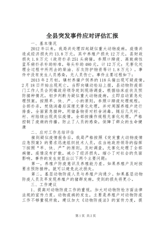 全县突发事件应对评估汇报
