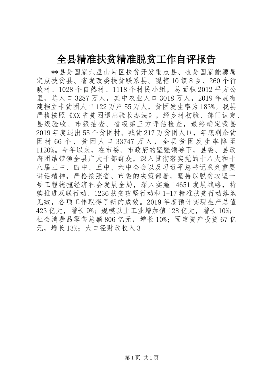 全县精准扶贫精准脱贫工作自评报告_第1页
