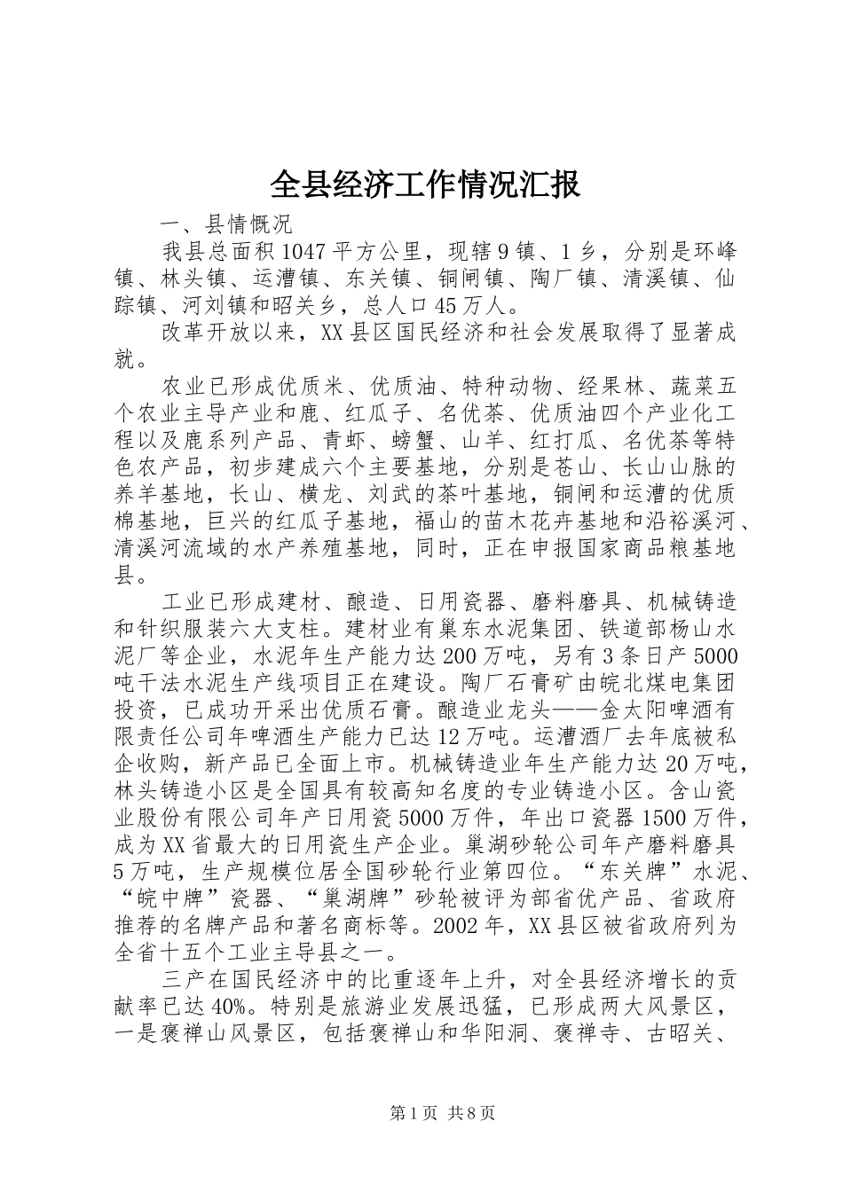 全县经济工作情况汇报_第1页