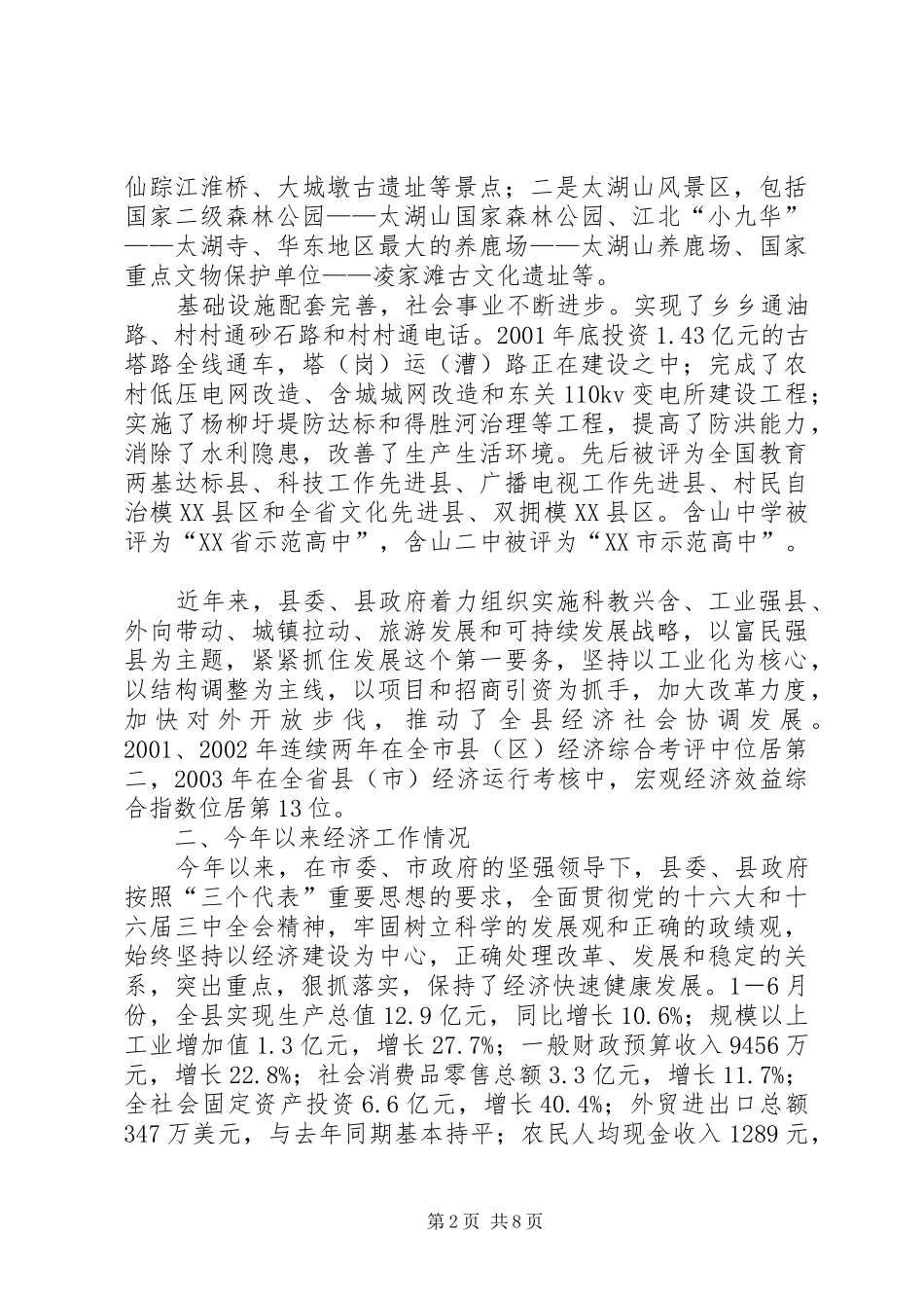 全县经济工作情况汇报_第2页